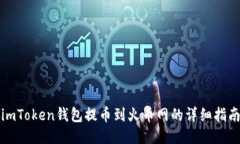 imToken钱包提币到火币网的详细指南