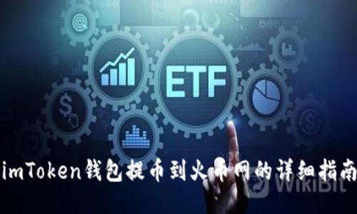 imToken钱包提币到火币网的详细指南