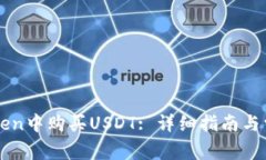 如何在imToken中购买USDT: 详细指南与常见问题解答