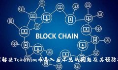 如何解决Tokenim币导入后不见的问题及其预防措施