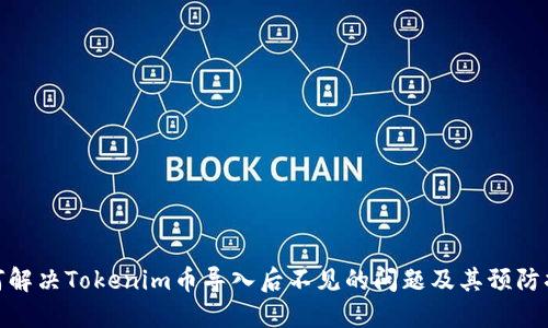 如何解决Tokenim币导入后不见的问题及其预防措施