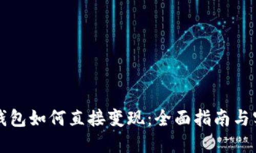 虚拟币钱包如何直接变现：全面指南与实用技巧