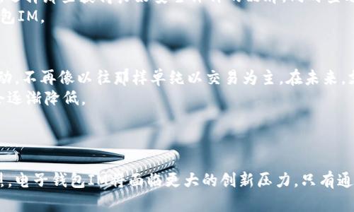 bibiao电子钱包IM的全面解析：未来支付方式的趋势与应用/bibiao

电子钱包, 数字支付, 移动支付, 金融科技/guanjianci

引言
在数字经济快速发展的今天，电子钱包作为一种新兴的支付工具，逐渐走进了我们的日常生活。无论是线上购物、转账还是日常消费，电子钱包都展现出其便捷性和安全性。而IM（即时通讯）功能的整合，使得电子钱包不仅仅是一个支付工具，更是一个综合的金融管理平台。本文将深入探讨电子钱包IM的各个方面，包括其功能、优势、未来发展趋势等多个维度。

电子钱包IM的定义与功能
电子钱包，顾名思义，是一种用于存储数字货币或支付信息的工具，用户可以通过智能手机或其他移动设备随时随地进行交易。而IM功能则是通过即时通讯技术，使得用户在使用电子钱包时可以实现实时交流、信息共享等功能。
在传统的电子钱包中，用户往往只能进行简单的支付和转账，而随着IM技术的引入，电子钱包的功能有了极大的扩展，例如：
ul
    listrong实时聊天：/strong用户可以在应用内进行即时通讯，不需要切换应用程序。/li
    listrong群组支付：/strong用户可以在群组中进行集体支付和分账，适合多人聚餐等场景。/li
    listrong交易通知：/strong用户可以收到实时的交易提醒和通知，提升资金管理的效率。/li
    listrong客户服务：/strong用户可以通过IM功能直接联系客户服务，解决支付过程中遇到的问题。/li
/ul

电子钱包IM的优势
电子钱包IM的出现不仅带来了便利，同时也具有多重优势：

h41. 提高用户体验/h4
IM的集成使得电子钱包变得更加人性化，用户可以在同一个平台上完成多项操作，减少了操作的复杂性。此外，实时的沟通功能也增强了用户与商家之间的互动，提升了整体购物体验。

h42. 增强安全性/h4
电子钱包通常采用多重加密技术来确保用户的数据安全，而通过IM功能，用户可以即时向客服咨询安全问题或获取帮助，增加了信任感。

h43. 促进社交支付/h4
社交支付是电子钱包IM的一大亮点，用户可以在社交场合中方便地进行分账和转账，这种全新的社交支付模式更符合现代人的消费习惯。

h44. 实时反馈与服务/h4
通过IM功能，商家可以在交易后第一时间获取用户的反馈，从而不断改进服务。同时，用户在遇到问题时也可以得到快速的帮助，提升用户忠诚度。

电子钱包IM在各行业的应用
随着技术的发展，电子钱包IM已经渗透到各个行业中，以下是几个主要的应用领域：

h41. 电商平台/h4
电商平台是电子钱包IM最为广泛的应用场景之一。消费者在购物时，可以通过IM进行询问、确认订单、快速支付等。这种方式使得消费者体验更为顺畅，商家也能迅速响应客户需求。

h42. 旅游行业/h4
在旅游行业中，电子钱包IM可以帮助用户方便地进行酒店预订、机票购买及支付等服务。同时，用户可以通过及时聊天功能，与服务提供商沟通，获取即时信息，提高旅游体验。

h43. 餐饮行业/h4
餐饮行业的应用也逐渐增加，消费者可以通过电子钱包IM进行点餐、支付和评价，方便快捷。此外，团餐时可通过群聊进行分账，大大提升用餐的便利性与乐趣。

h44. 教育行业/h4
随着在线教育的兴起，电子钱包IM也逐渐应用于在线课程的购买和支付，学生可以通过即时通讯功能与老师进行互动，增强学习体验。

未来发展趋势
随着技术的不断进步，电子钱包IM的未来发展趋势如下：

h41. 人工智能的应用/h4
随着人工智能技术的发展，电子钱包IM有望实现更智能化的服务，如自动识别用户需求，提供个性化的建议和服务，提升用户体验。

h42. 跨境支付的普及/h4
电子钱包IM将更加适应全球化背景下的跨境支付需求，通过多币种支持和实时汇率转换，帮助用户在国际交易中更加便利。

h43. 与区块链技术的结合/h4
未来，电子钱包IM也可能与区块链技术相结合，进一步提高交易的安全性和透明度，确保用户资金的安全。

h44. 社交化的进一步发展/h4
社交支付将成为未来电子钱包IM的重要趋势，社交网络平台将与电子钱包更加紧密地结合，为用户提供更多元化的支付和互动体验。

常见问题解答

h4问题一：电子钱包IM的使用是否安全？/h4
电子钱包IM的安全性主要取决于其开发和运营商所采取的安全措施。首先，大多数电子钱包采用了先进的加密技术来保障用户数据的安全。其次，用户在使用电子钱包时，应该注意设置复杂的密码，并开启双因素认证以增加安全性。此外，用户应定期检查账户交易记录，及时发现并报告可疑活动。
然而，用户也需保持警惕，避免在不安全的网络环境下使用电子钱包进行交易，比如公共Wi-Fi网络。同时，定期更新软件，以确保使用的是最新版本，能防范已知的安全漏洞。

h4问题二：电子钱包IM如何提高支付效率？/h4
电子钱包IM通过多种方式提高支付效率。首先，IM的即时通讯功能可以使用户在支付过程中快速确认订单和交易信息，避免了繁琐的操作流程。其次，许多电子钱包支持一键支付和二维码扫描付款，用户只需轻松点击便可完成交易。
此外，电子钱包IM支持的群组支付功能使得多人聚餐或者团体活动中的费用分摊更加快捷，避免了传统支付方式带来的不便。在社交场合中，用户可以通过群聊直接生成支付链接，快速完成多人支付。

h4问题三：如何选择合适的电子钱包IM？/h4
选择合适的电子钱包IM时，用户应考虑多个方面。首先，查看电子钱包的功能是否符合个人需求，如是否支持国际支付、是否有社交功能等。其次，关注安全性，选择那些获得良好安全评价的品牌，同时查看其过往的安全记录。
此外，用户还应关注电子钱包的用户体验，如界面的友好程度和操作的流畅性。同时，了解其费用及手续费结构，选择那些提供透明收费且性价比高的电子钱包IM。

h4问题四：电子钱包IM对未来支付方式的影响是什么？/h4
电子钱包IM的出现标志着支付方式的变革，不仅仅是支付手段的升级，更是支付模式的转变。首先，社交支付的兴起使得人们在进行交易时更加注重社交互动，不再像以往那样单纯以交易为主。在未来，支付与社交将进一步融合，影响用户的消费习惯。
其次，电子钱包IM的便捷性与高效性将推动无现金社会的发展，越来越多的商家和消费者将转向电子支付，传统的支付方式如现金和银行卡使用频率可能会逐渐降低。
最后，电子钱包IM通过与其他技术的结合，比如人工智能和区块链，可能在未来实现更多创新的支付解决方案，促进金融科技的整体发展。

结论
电子钱包IM在数字支付领域将持续发挥重要作用，其便捷性、安全性以及丰富的功能将帮助用户更好地管理个人财务与支付需求。随着市场竞争的日益激烈，电子钱包IM将面临更大的创新压力，只有通过不断提升用户体验与安全性，才能在未来的市场中占据一席之地。