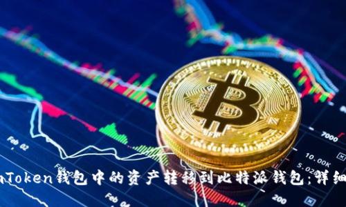 如何将ImToken钱包中的资产转移到比特派钱包：详细操作指南