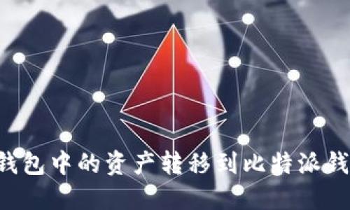 如何将ImToken钱包中的资产转移到比特派钱包：详细操作指南