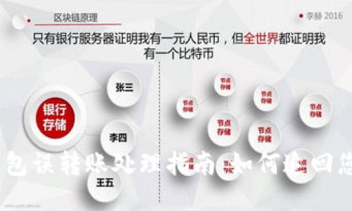 imToken钱包误转账处理指南：如何追回您转错的钱？