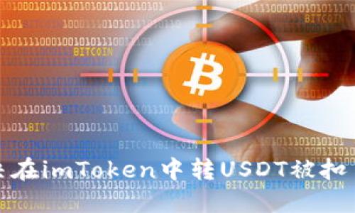 如何解决在imToken中转USDT被扣币的问题