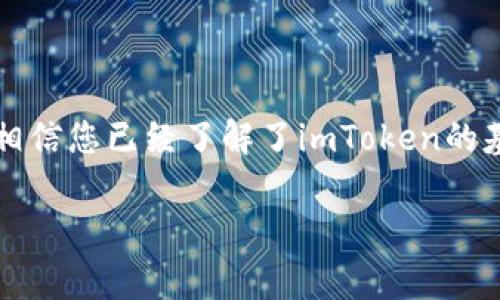    imToken如何收取以太坊：详细指南与常见问题解答  / 
 guanjianci  imToken, 以太坊, 加密钱包, 数字货币  /guanjianci 

引言
随着区块链技术的发展，以太坊（Ethereum）作为一种重要的智能合约平台，其用户群体不断扩大。因此，越来越多的人开始关注如何安全方便地存储和交易以太坊。imToken作为一种热门的数字货币钱包，因其简单便捷的操作和强大的功能受到了众多用户的喜爱。本文将详细介绍imToken如何收取以太坊，并解答用户在使用过程中可能遇到的常见问题。

一、imToken简介
imToken是一款专注于区块链资产数字钱包，支持以太坊及其代币的存储、转账和管理。用户可以通过imToken方便地管理多种数字资产。它的界面友好、功能全面，支持以太坊、比特币等多种主流数字货币的操作，深受用户信赖与好评。

二、如何在imToken上收取以太坊
要在imToken上收取以太坊，用户需遵循几个简单的步骤:

h41. 下载和安装imToken/h4
用户首先需要在智能手机应用商店搜索并下载imToken应用**。安装完成后，打开应用并进行注册或登录。** 按照提示完善自己的钱包信息。

h42. 创建以太坊钱包/h4
在imToken中，用户可以选择创建新的以太坊钱包。这是一个直观的过程，用户只需设置一个强大的密码，确保钱包的安全性。完成后，用户将获得一个以太坊地址。

h43. 获取收款地址/h4
在钱包主界面中，用户可以找到以太坊钱包，点击进入，即可看到自己的以太坊地址。通常以“0x”开头的字符串就是用户的收款地址。用户可通过复制该地址或者使用二维码分享功能，将其提供给还款方。

h44. 收取以太坊/h4
一旦他人将以太坊转入用户的钱包地址，用户将在imToken中收到通知。用户可以在以太坊钱包界面查看自己的资产变化，确认资金到账。

三、imToken的安全性
在使用imToken收取以太坊时，安全性是用户最关心的问题之一。imToken采用了多种安全机制以保护用户资产:
h41. 私钥不存储在云端/h4
imToken采用了非托管的方式，用户的私钥直接保存在设备内，不会上传至服务器。这种设计确保了用户资产的掌控权，防止黑客入侵。

h42. 多重签名和助记词/h4
imToken还支持多重签名钱包，并鼓励用户设置助记词，以便在设备丢失或损坏时能够找回钱包。这为用户的资产安全提供了额外保障。

h43. 安全审计/h4
imToken定期进行安全审计，并持续更新其安全策略，确保迅速响应新发现的安全漏洞。

四、imToken常见问题解答

h41. 如何找回丢失的imToken钱包？/h4
如果用户丢失了imToken钱包，首先要查看是否将助记词妥善保管。助记词是用户恢复钱包的唯一凭证。用户需要遵循以下步骤找回钱包:
ul
li重新下载imToken应用，并选择“导入钱包”选项。/li
li输入之前保管的助记词。**注意助记词的输入顺序和分隔符。**/li
li设置新的密码并登录，用户将能够找回自己的钱包。/li
/ul
如果用户未保存助记词，遗憾的是，钱包中的资产将无法恢复。因此，在创建钱包时，务必要将助记词妥善保管和备份。

h42. 如果以太坊转账失败，应该怎么办？/h4
转账失败可能由多种因素导致，如网络拥堵、Gas费不足等。用户可以采取以下措施进行故障排查:
ul
li首先检查金额和地址是否无误。/li
li查看交易是否在区块链上有记录，可以使用以太坊区块浏览器（如Etherscan）进行查询。/li
li如果交易未被确认且Gas费不足，用户可能需要重新发起交易，适当提高Gas价格。/li
/ul
在解决问题的过程中，务必保持耐心，等待一段时间再进行操作，以避免多次尝试导致更多问题。

h43. imToken支持哪些类型的代币？/h4
imToken不仅支持以太坊（ETH），而且支持以太坊上的众多代币，包括ERC-20、ERC-721和ERC-1155标准的代币。用户可以在imToken应用中查看支持的代币，并自定义添加新代币，操作极为方便。同时，用户也可以通过DApp浏览器访问去中心化交易所，进行代币的交易和交换。

h44. 如何确保在imToken上交易的安全性？/h4
用户在imToken上进行交易时，有几个注意事项可以提高安全性:
ul
li确保从官方网站或可靠渠道下载imToken，避免假冒的应用程序。/li
li开启两步验证等安全措施，提高钱包的安全性。/li
li定期更新应用程序，以获取最新的安全补丁。/li
li时刻保持警惕，避免在公共网络环境下进行敏感操作。/li
/ul
通过这些措施，用户可以在imToken上安全、顺利地收取和管理以太坊及其他数字资产。

总结
imToken作为一个便捷的数字钱包，提供了良好的用户体验和坚实的安全保护。如果您还在犹豫是否使用imToken来收取以太坊，不妨尝试一下。通过本文的介绍，相信您已经了解了imToken的基本操作和使用中的常见问题，祝愿您在加密货币世界中游刃有余。

 p 这是关于imToken如何收取以太坊的介绍，以及可能遇到的一些常见问题和解决方案，希望能够帮助到您更好地使用这个钱包。