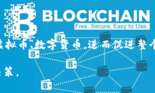 中国是否可以合法炒虚拟币？解析政策与市场现状

虚拟币, 投资, 中国政策, 加密货币/guanjianci

近年来，虚拟币和加密货币在全球范围内的流行趋势愈发明显，许多人对其投资价值产生了浓厚的兴趣。而中国作为全球第二大经济体，其对虚拟币的政策导向引发了广泛的关注和讨论。本文将深入探讨中国是否可以合法炒虚拟币，分析相关政策法规及市场现状，同时解答一些常见的疑问，以帮助读者全面理解这一复杂议题。

中国虚拟币政策的演变
中国的虚拟币政策经历了多个阶段的变化。最初，随着比特币等加密货币的崛起，中国政府对其并没有表现出特别的关注，许多投资者在这一时期开始了对虚拟币的投资。然而，随着时间的推移，虚拟币的投机性和风险逐渐显现，尤其是在2016年和2017年之间，虚拟币的价格经历了剧烈的波动，相关的金融风险也引起了监管部门的重视。

2017年9月，中国人民银行联合多部委发布了《关于防范代币发行融资风险的公告》，明确禁止了ICO（首次币发行），并要求已发行的代币或项目进行整改。这一举措标志着中国对虚拟币监管的正式开始。随后，中国政府进一步加强了对虚拟币交易平台的整顿，大规模关闭了国内的虚拟币交易所，禁止境内企业与虚拟货币交易相关的活动。

当前中国虚拟币投资的法律框架
根据中国的现行法规，个人在国内炒虚拟币是处于法律灰色地带，虽然没有明确禁止个人投资，但相关的交易所平台和ICO是被禁止的。因此，很多投资者往往选择借道境外交易平台进行虚拟币交易。需要注意的是，这种投资行为依然存在风险，因为一旦监管政策进一步收紧，可能会对已投资的资金造成影响。

此外，中国政府对于涉及虚拟币的非法集资、传销等行为采取了严厉打击措施，因此投资者在参与虚拟币市场之前，务必要了解清楚自己的投资渠道是否合法。同时，虚拟币市场具有高度的波动性，投资者需要理性看待风险，不应盲目跟风。

虚拟币市场现状分析
尽管政策限制，但中国的虚拟币市场依然活跃。由于投资者对虚拟币的热情不减，许多人选择通过各种方式投资比特币、以太坊等热门虚拟币。同时，参与虚拟币挖矿的行为也依然存在，尤其是在一些资源丰富的地区，挖矿行为更是盛行。巨大的获利潜力和市场需求，使得一些投资者愿意冒险在政策不明朗的情况下参与。

然而，当前虚拟币市场也面临诸多挑战。监管政策的不确定性使得许多投资者对市场的未来发展感到担忧。此外，随着技术的发展，市场上出现了越来越多的竞争性虚拟币，如何选择投资标的成为一个重要问题。投资者必须具备一定的市场判断力和风险控制能力。

相关问题详解

h4问题一：中国虚拟币的投资风险有哪些？/h4
投资虚拟币的风险主要包括市场风险、监管风险和技术风险等。

市场风险指的是虚拟币价格的剧烈波动，受市场情绪、国际经济形势以及技术因素影响，虚拟币价格常常出现暴涨暴跌的情况。投资者在此过程中可能会面临巨大损失。监管风险则源于政府政策的变化，中国政府对虚拟币的监管政策已经表现出了收紧的趋势，未来可能会出台更多限制措施，导致投资者合法权益受到侵害。技术风险指的是技术层面可能存在的安全问题，例如交易所系统漏洞被黑客攻击、个人钱包被盗等问题，都会导致投资者的资金损失。

同时，虚拟币市场也存在泡沫的问题。因为许多虚拟币的价值缺乏实际基础，投资者的疯狂追捧可能会导致市场的非理性繁荣，一旦泡沫破裂，将会造成大量投资者资金损失，因此投资者需要保持理性，深入分析每个项目的实际情况。

h4问题二：如何选择合适的虚拟币进行投资？/h4
选择合适的虚拟币进行投资，首先需要对市场进行深入分析，包括了解项目的背景、团队、技术、社区等各种信息。

投资者可以通过参与虚拟币的社区活动、查阅相关新闻、分析项目白皮书等多种方式获取信息。同时，要关注项目的实际应用和行业前景，市场上有些虚拟币仅仅是为了炒作，没有实际应用场景，因此投资者需要谨慎对待。其次，投资者还需关注技术层面的安全性和便捷性，选择那些已经经过市场验证的、知名度较高的虚拟币，尤其是在交易所方面，更应选择信誉良好的平台进行交易。此外，多元化投资也是一种有效降低风险的策略，投资者可以在不同虚拟币中分散资金，以降低整体投资风险。

h4问题三：中国投资者如何合法参与虚拟币市场？/h4
虽然中国政府对虚拟币交易实行严厉的监管，但投资者仍可以通过合规的渠道参与市场。

首先，投资者可以关注那些境外合法的交易平台，并确保其运营合规。许多国际知名的交易平台，如Coinbase、Binance等，拥有合法的运营执照，投资者可以通过这些平台进行虚拟币交易。其次，投资者可以进行场外交易（OTC），但要注意选择可信任的对手方，防止遭遇欺诈。此外，投资者也可以通过学习与培训，提升自己的投资知识和技巧，增强市场判断力，以更好地应对市场变化。

总之，投资虚拟币需谨慎，投资者要具备良好的风险意识。在合规的交易渠道下，理性投资，切勿盲目跟风，以保护自己的合法权益。

h4问题四：未来中国对虚拟币的监管趋势如何？/h4
展望未来，中国对虚拟币的监管政策可能会更加严格，政府希望通过严厉的政策措施，遏制虚拟币市场的投机行为，保护投资者的合法权益。

近年来，中国政府出台了一系列政策，表明对虚拟币市场的高度关注。在这个背景下，许多行业专家认为，未来将会出台更为系统的法规，以规范虚拟币的使用和交易。此外，随着区块链技术的发展，未来可能会出现更加透明和合规的虚拟币、数字货币，进而促进整个行业的健康发展。总的来看，投资者需要紧跟政策变化，保持对市场动态的敏感，合理调整自己的投资策略，以应对可能出现的政策风险。

结语：随着全球范围内对虚拟币的热情不断升温，中国投资者如何在合规的前提下参与虚拟币市场，成为了一个备受关注的话题。希望通过本文的深入分析，能够帮助读者更好地理解中国虚拟币的投资及监管现状，做出理性的投资决策。