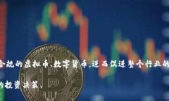 中国是否可以合法炒虚拟币？解析政策与市场现