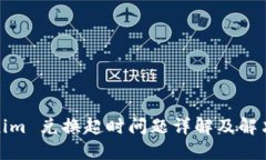 Tokenim 兑换超时问题详解及解决方案