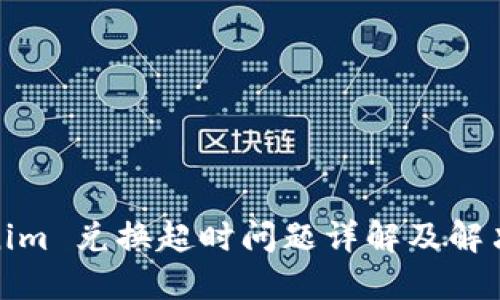 Tokenim 兑换超时问题详解及解决方案