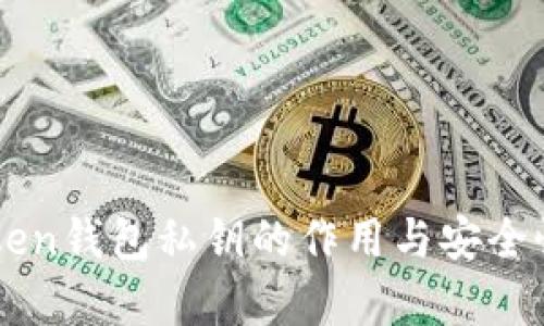 imToken钱包私钥的作用与安全性分析