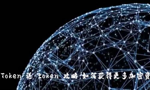 imToken 送 token 攻略：如何获得更多加密资产