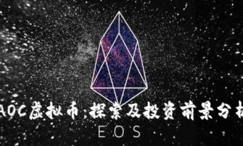 AOC虚拟币：探索及投资前景分析