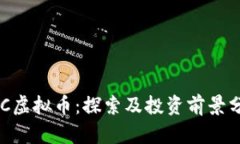 AOC虚拟币：探索及投资前景分析