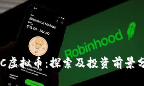 AOC虚拟币：探索及投资前景分析