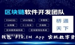 如何使用能量钱包 FIR.IM App 实现数字资产管理与