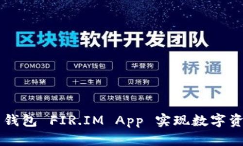 如何使用能量钱包 FIR.IM App 实现数字资产管理与交易