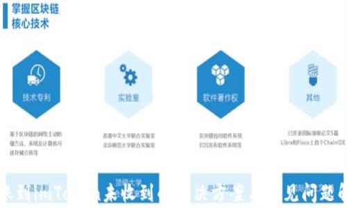 
转账到imToken未收到的解决方案与常见问题解析