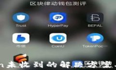 转账到imToken未收到的解决方案与常见问题解析