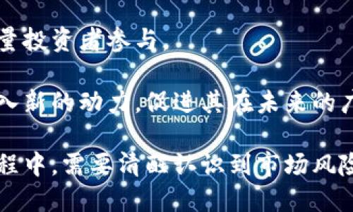 虚拟币光珠：新兴数字资产的投资潜力与市场分析

虚拟币, 光珠, 数字资产, 投资分析/guanjianci

一、虚拟币光珠的概述与背景
在近年来，数字货币以其创新性和高风险高收益的特性吸引了越来越多的投资者。虚拟币光珠作为一种新兴的数字资产，正逐渐在市场上崭露头角。光珠基于区块链技术，旨在提供一种去中心化的金融服务，实现价值的存储和传递。

光珠的设计理念源于对价值转移的需求，以及对传统金融机构的反叛。其独特的技术架构和治理机制使得其在数字货币的生态系统中占据了一席之地。与比特币和以太坊等传统虚拟币相比，光珠在交易速度和手续费上具有显著优势，吸引了不少投资者的关注。

二、光珠的技术原理与运行机制
光珠的最大亮点在于其高效的交易处理能力和低费用。基于先进的区块链技术，光珠能够实现快速的交易确认和高频次的交易活动。这是通过一系列的共识机制和网络构架实现的，从而降低了交易的延迟和成本。

具体来说，光珠采用了多层次的滚动验证机制，将交易记录分散在不同节点上进行确认。这样，不仅提高了交易的安全性，而且有效缓解了网络拥堵的问题。用户可以在几秒钟内完成交易，且交易费用一般低于传统网络的手续费。

三、虚拟币光珠的市场表现与投资前景
随着数字资产市场的不断扩大，光珠的市场表现也日益引人注目。根据市场数据显示，光珠在过去一年里的交易量和用户基础均有显著增长。这表明投资者对光珠的认可度逐渐提高。

从投资前景来看，光珠具备持续增长的潜力。由于其技术优势和良好的市场反馈，金融机构和个人投资者开始将光珠视为投资组合的一部分。此外，光珠的不断创新以及其与现实经济的结合，预示着其未来有可能在更广泛的应用场景中发挥作用。

四、投资光珠需要考虑的风险与挑战
尽管光珠展现出了良好的市场前景，但投资者仍需谨慎对待其中的风险。首先，随着市场的热度增加，价格波动性加大，投资者可能面临巨大的财务风险。其次，光珠作为新兴的虚拟货币，其法律法规尚未完善，可能会受到政策风险的影响。

此外，市场上存在着各种不同的虚拟货币，投资者需要具备较强的市场分析能力，识别哪些是值得投资的资产，以避免因盲目跟风而造成损失。

五、与光珠相关的常见问题

1. 光珠的特点是什么？
光珠在众多虚拟币中，具备不少独特的特点，成为投资者青睐的对象。首先，其低交易费用和快速交易确认是其最显著的优势之一。其次，光珠的去中心化特性，使得它不易受到单一实体的控制，为用户提供了更高的安全性。

此外，光珠的治理机制相对灵活，用户可以通过持币投票的方式参与项目的发展方向与决策，这增强了用户的参与感与归属感。最后，光珠多样的应用场景，如金融服务、物流追踪等，进一步提升了其市场价值，增强了投资的吸引力。

2. 投资光珠的风险有哪些？
尽管光珠展现出了可观的投资前景，但仍有一些不可忽视的风险。首先，数字货币市场本身的波动性极大，光珠的价格随时可能因市场情绪、政策变化等外部因素发生剧烈波动，投资者必须承受这种风险。

其次，光珠作为一种相对新兴的虚拟资产，其技术和市场环境尚未完全成熟，因此可能面临法律限制的风险。各种国家对于虚拟财产的定义与监管政策不均衡，使得光珠的商业前景可能受到影响。

最后，安全风险也是不容小觑的，尽管光珠的技术框架相对先进，但黑客攻击及其他安全事件仍有可能造成投资者损失。这就要求投资者在参与数字货币市场时，必须具备一定的风险控制能力。

3. 如何购买光珠？
购买光珠并不复杂，投资者可以通过多种途径进行交易。首先，投资者需要注册一个数字货币交易平台账户，如CoinMarketCap等主流交易所。注册完成后，用户需要通过验证身份、绑定银行账户等步骤，以确保交易的安全。

一旦账户设置完成，用户可以通过法定货币或其他虚拟币购买光珠。在交易所中输入购买数量并确认交易后，光珠即会转入投资者的账户。之后，投资者可以选择将光珠存放在交易所，或将其转移至个人的数字钱包，以确保更高的安全性。

4. 光珠的未来发展趋势如何？
展望未来，光珠的发展趋势将受多种因素影响。首先，随着区块链技术的不断成熟，光珠有可能实现更多的实际应用，这将进一步推动其市场需求与价值提升。

其次，随着全球虚拟货币市场的规范化与政策支持的增强，光珠作为一种创新资产，将迎来更广泛的接受度，吸引大量投资者参与。

最后，光珠若能与现实经济建立更加紧密的联系，如应用于消费、跨境支付等领域，有可能为此类数字资产的发展注入新的动力，促进其在未来的广泛普及与应用。

总结起来，虚拟币光珠作为一种新兴的数字资产，凭借其技术优势和市场潜力，吸引了众多投资者的目光。在投资过程中，需要清醒认识到市场风险，并在深入了解的基础上，做出合理的投资决策。随着区块链技术的不断演进，光珠的未来值得期待。