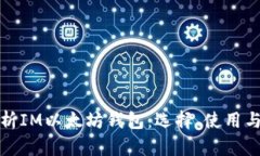 全面解析IM以太坊钱包：选择、使用与安全性