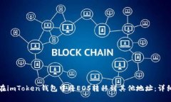 如何在imToken钱包中将EOS转移到其他地址：详细指