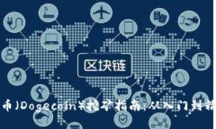 狗币（Dogecoin）挖矿指南：从入门到精通