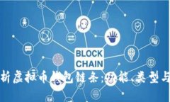 全面解析虚拟币钱包链条：功能、类型与安全性