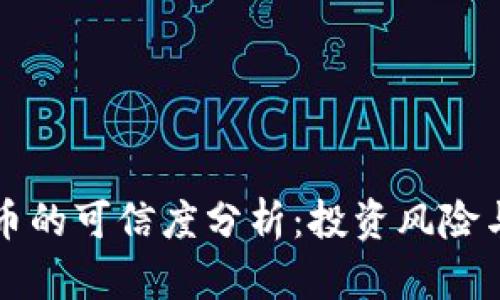 虚拟币龙币的可信度分析：投资风险与未来前景