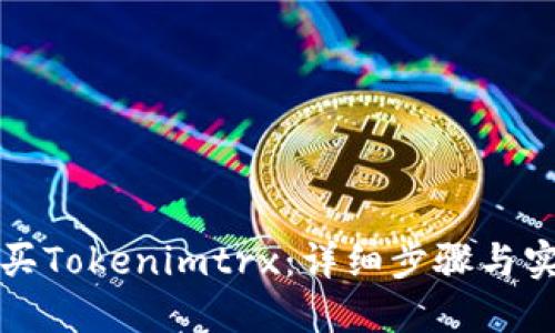 如何购买Tokenimtrx：详细步骤与实用指南