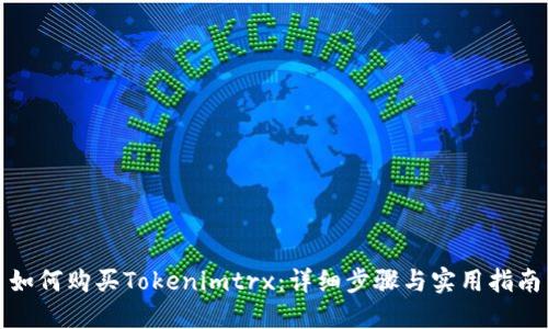 如何购买Tokenimtrx：详细步骤与实用指南