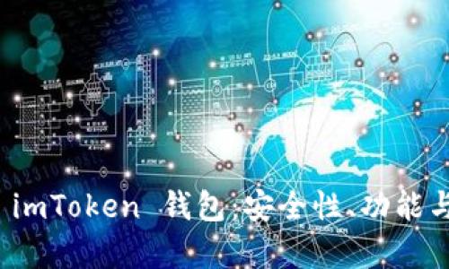 全面解析 imToken 钱包：安全性、功能与使用技巧