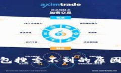 imToken钱包搜索不到的原因及解决方法