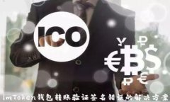 imToken钱包转账验证签名错误的解决方案