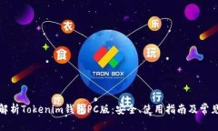 全面解析Tokenim钱包PC版：安全、使用指南及常见