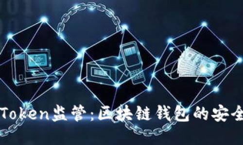 深入探讨imToken监管：区块链钱包的安全性与合规性