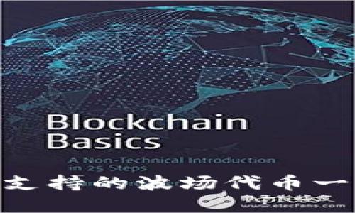 Tokenim钱包支持的波场代币一览及使用指南