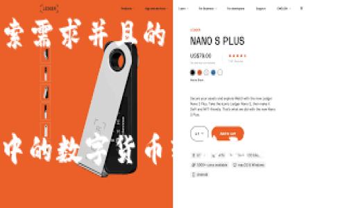 思考一个符合用户搜索需求并且的


如何将ImToken钱包中的数字货币转移到电脑上？详细步骤与注意事项