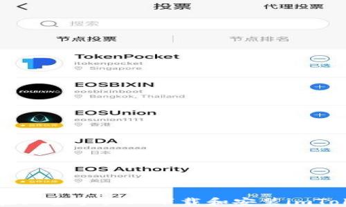 
  如何在三星手机上下载和安装imToken钱包