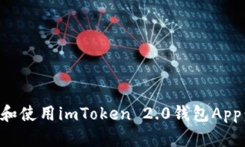 如何下载和使用imToken 2.0钱包App：全面指南
