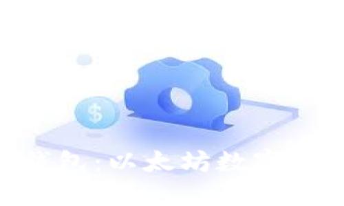 深入探索Tokenim钱包：以太坊数字资产管理的最佳选择