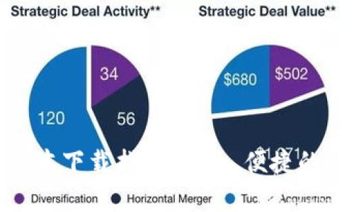 imToken 2.0版本下载指南：安全、便捷的数字钱包全解析