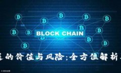 虚拟币赠送的价值与风险：全方位解析及注意事