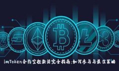 imToken合约空投激活完全指南：如何参与与最佳策
