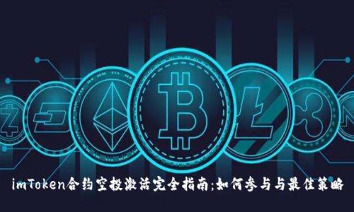 imToken合约空投激活完全指南：如何参与与最佳策略
