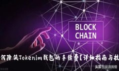 如何降低Tokenim钱包的手续费？详细指南与技巧