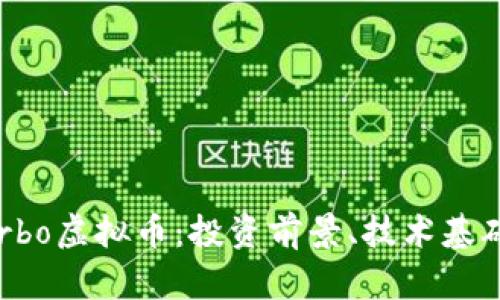 全面解析Turbo虚拟币：投资前景、技术基础及应用场景