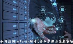 如何注销imToken账号？详细步骤与注意事项